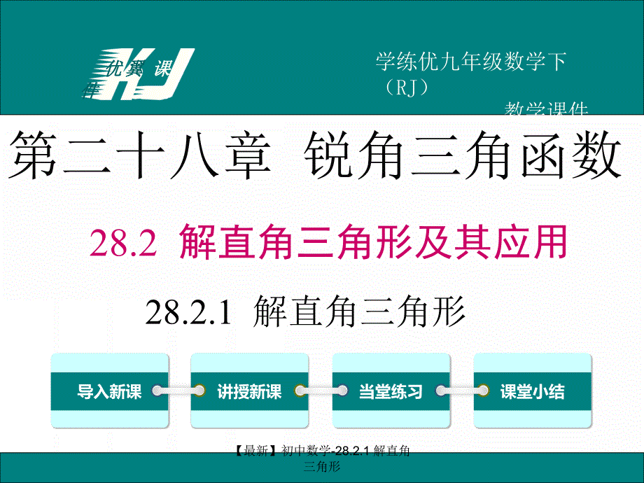 【最新】初中数学-28.2.1 解直角三角形_第1页