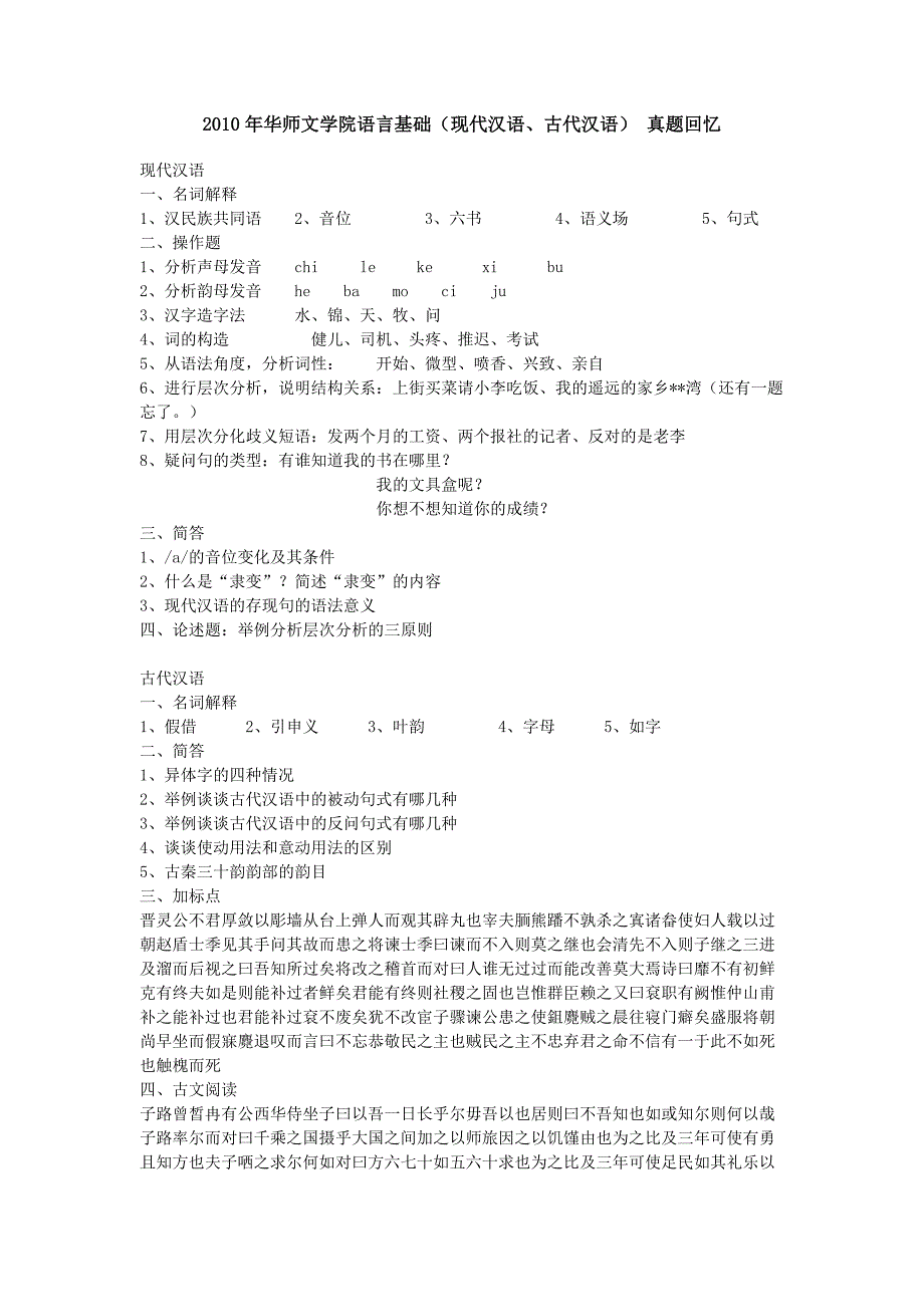 2007——2010年华南师范大学文学院考研专业课真题12页_第1页