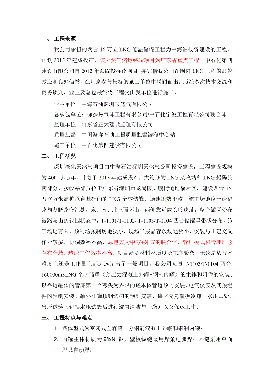 16万立LNG低温储罐总结12页_第2页