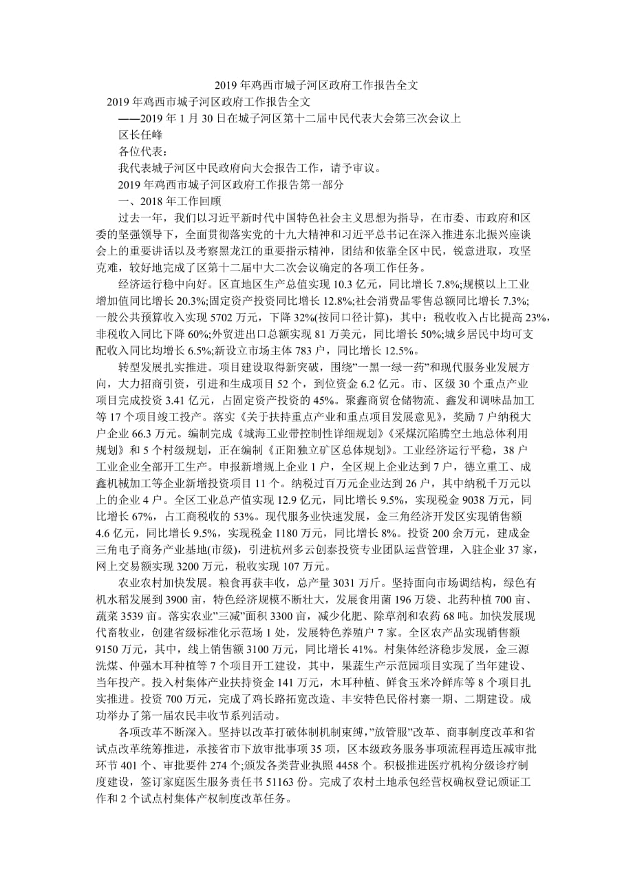 2019年鸡西市城子河区政府工作报告全文_第1页