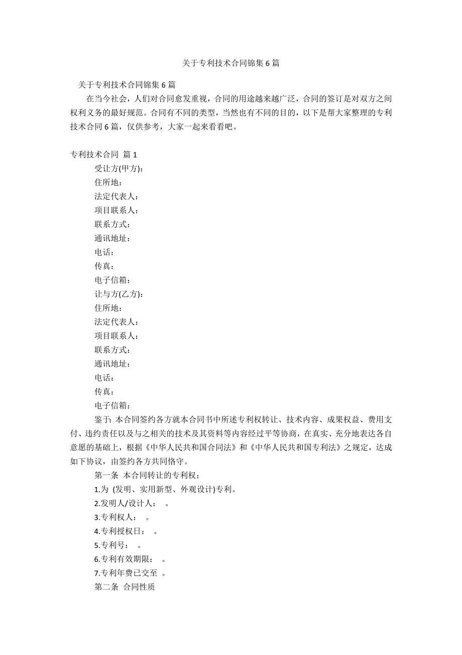 关于专利技术合同锦集6篇_第1页