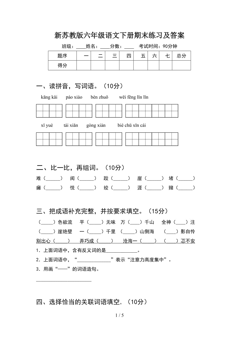 新苏教版六年级语文下册期末练习及答案_第1页