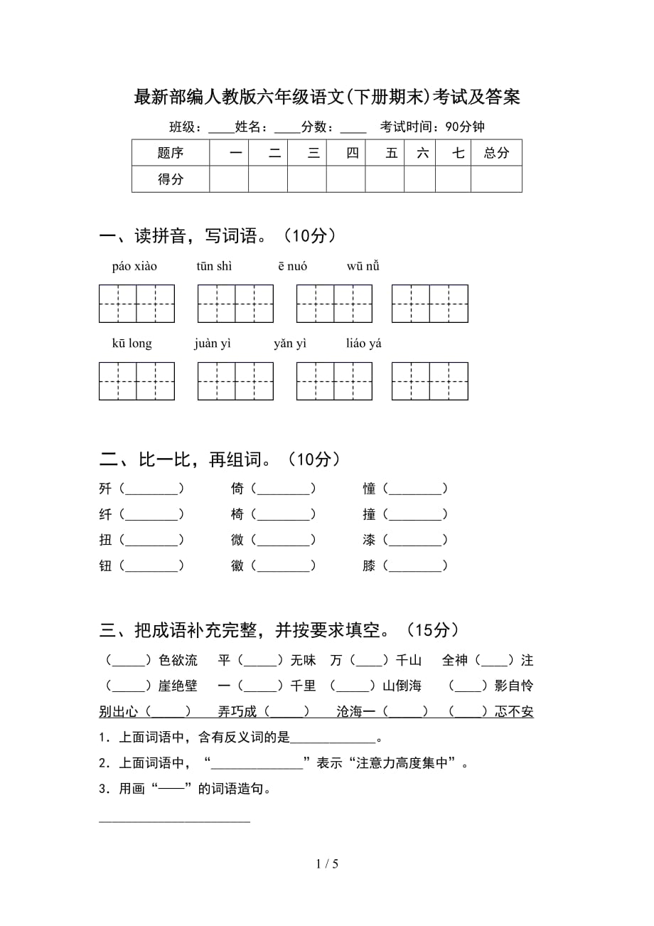 最新部编人教版六年级语文(下册期末)考试及答案_第1页