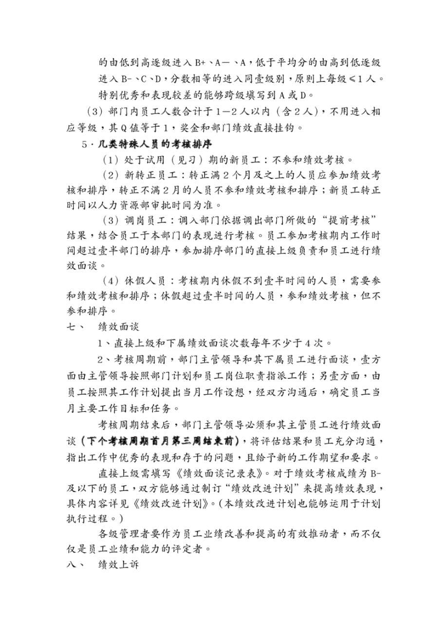 (员工管理)中国联通黑龙江分公司员工绩效管理实施方案_第5页