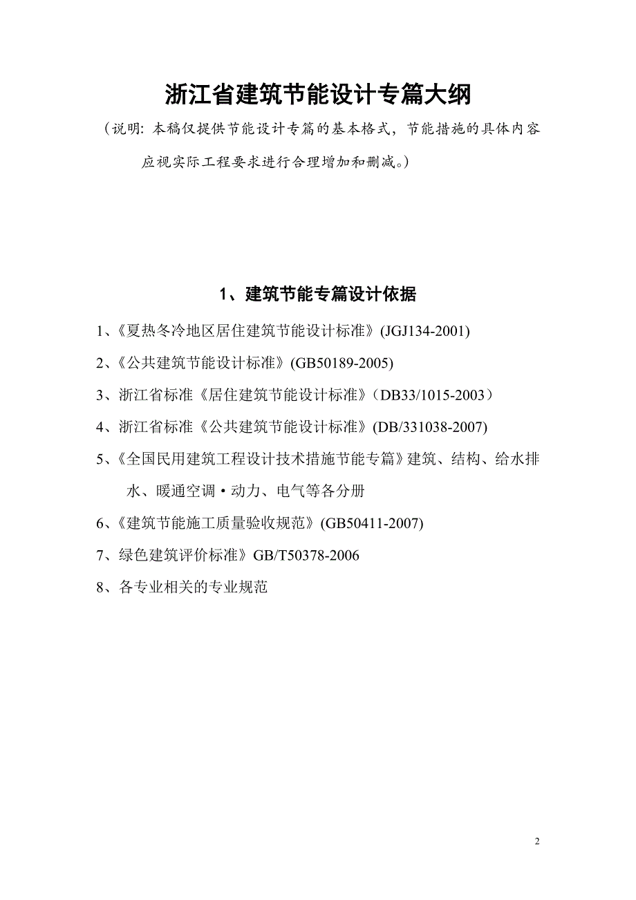 [精选]浙江省建筑节能设计专篇大纲doc-浙江省建筑节能专项考试_第2页