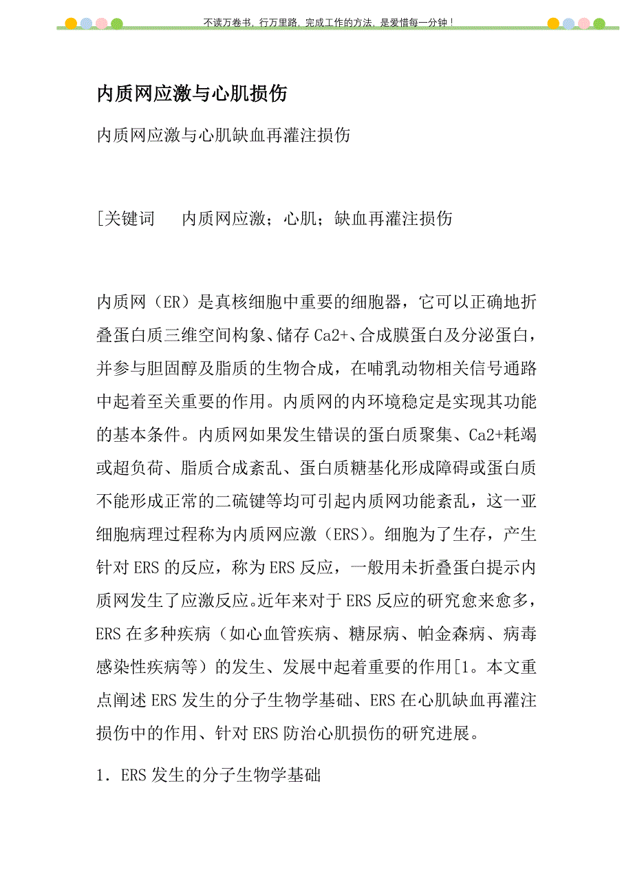 2021年内质网应激与心肌损伤新编_第1页