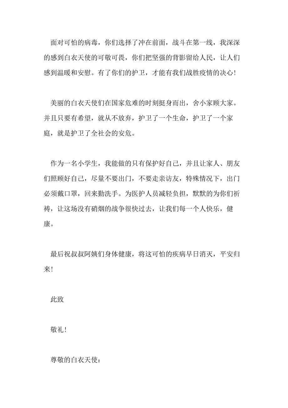 2021年感谢信疫情对 ___人员疫情期间给 ___感谢信_第2页