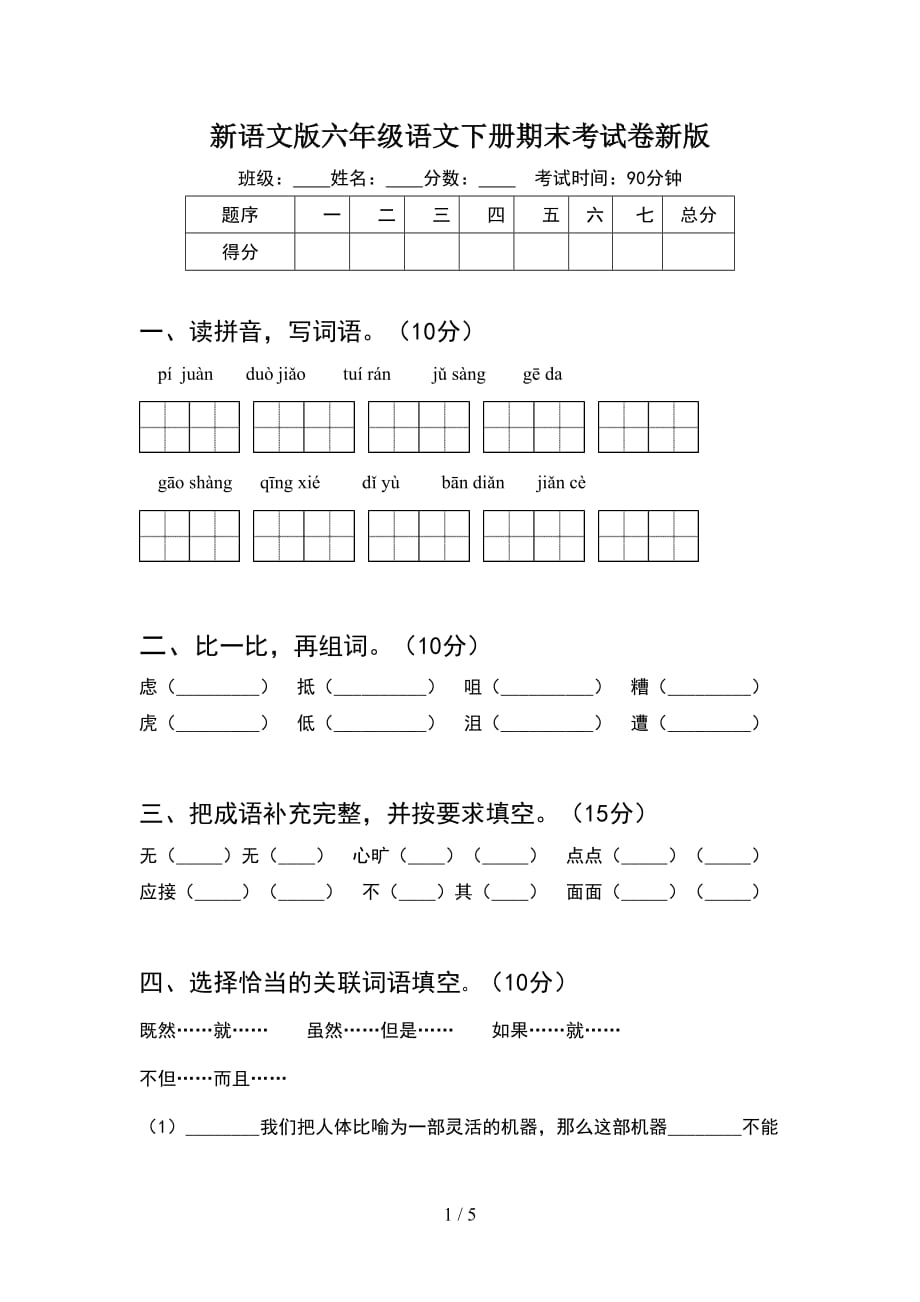 新语文版六年级语文下册期末考试卷新版_第1页