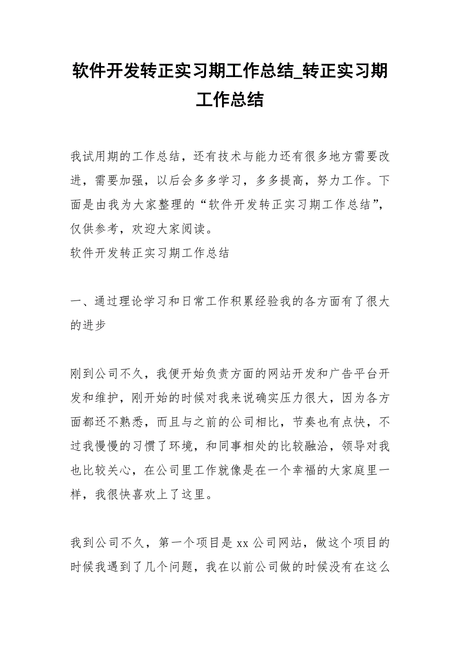 2021年软件开发转正实习期工作总结转正实习期工作总结_第1页