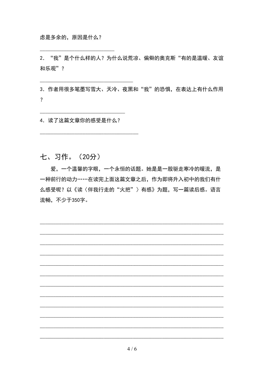 最新部编人教版六年级语文下册期末考试题全面_第4页