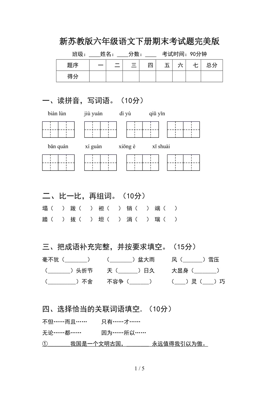 新苏教版六年级语文下册期末考试题完美版_第1页