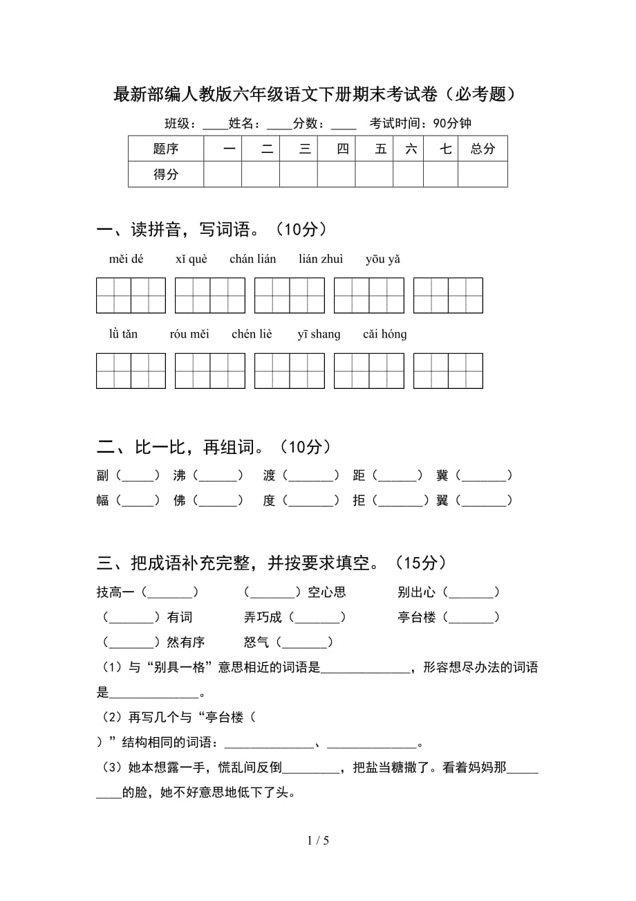 最新部编人教版六年级语文下册期末考试卷（必考题）_第1页