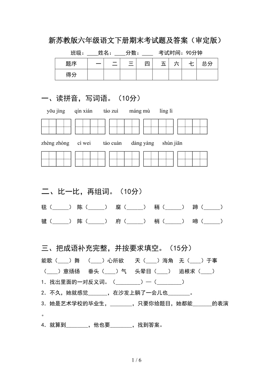 新苏教版六年级语文下册期末考试题及答案（审定版）_第1页