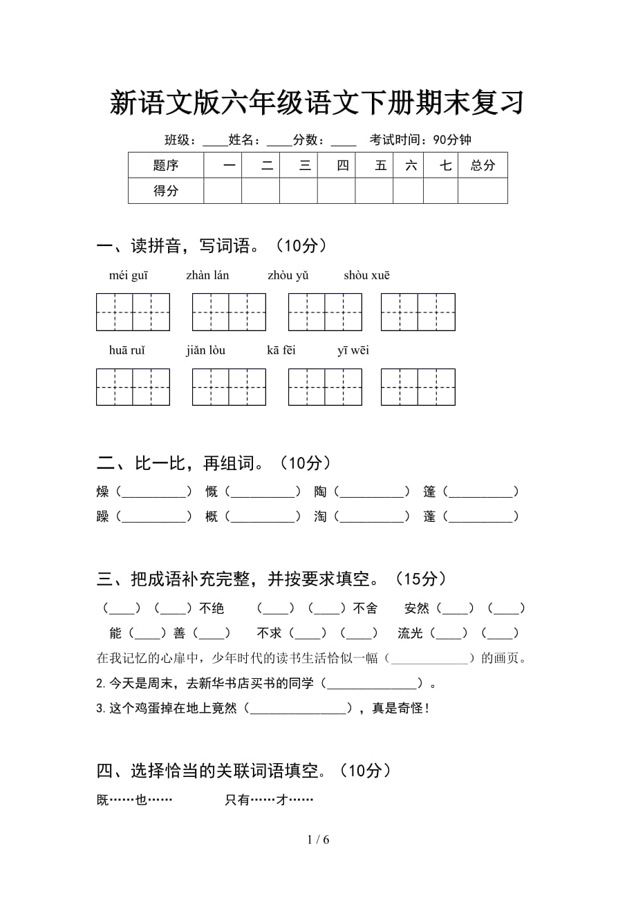 新语文版六年级语文下册期末复习_第1页