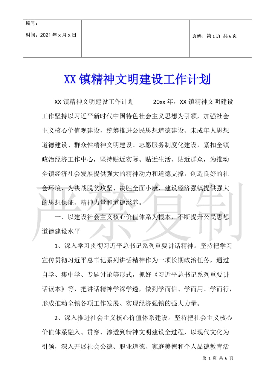 XX镇精神文明建设工作计划2_第1页