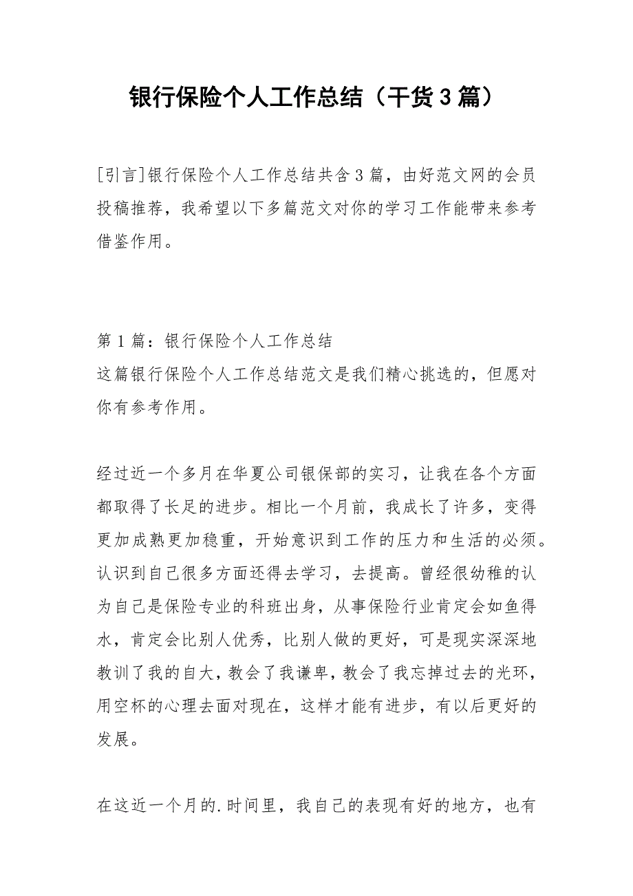 2021年银行保险个人工作总结（干货篇）_第1页