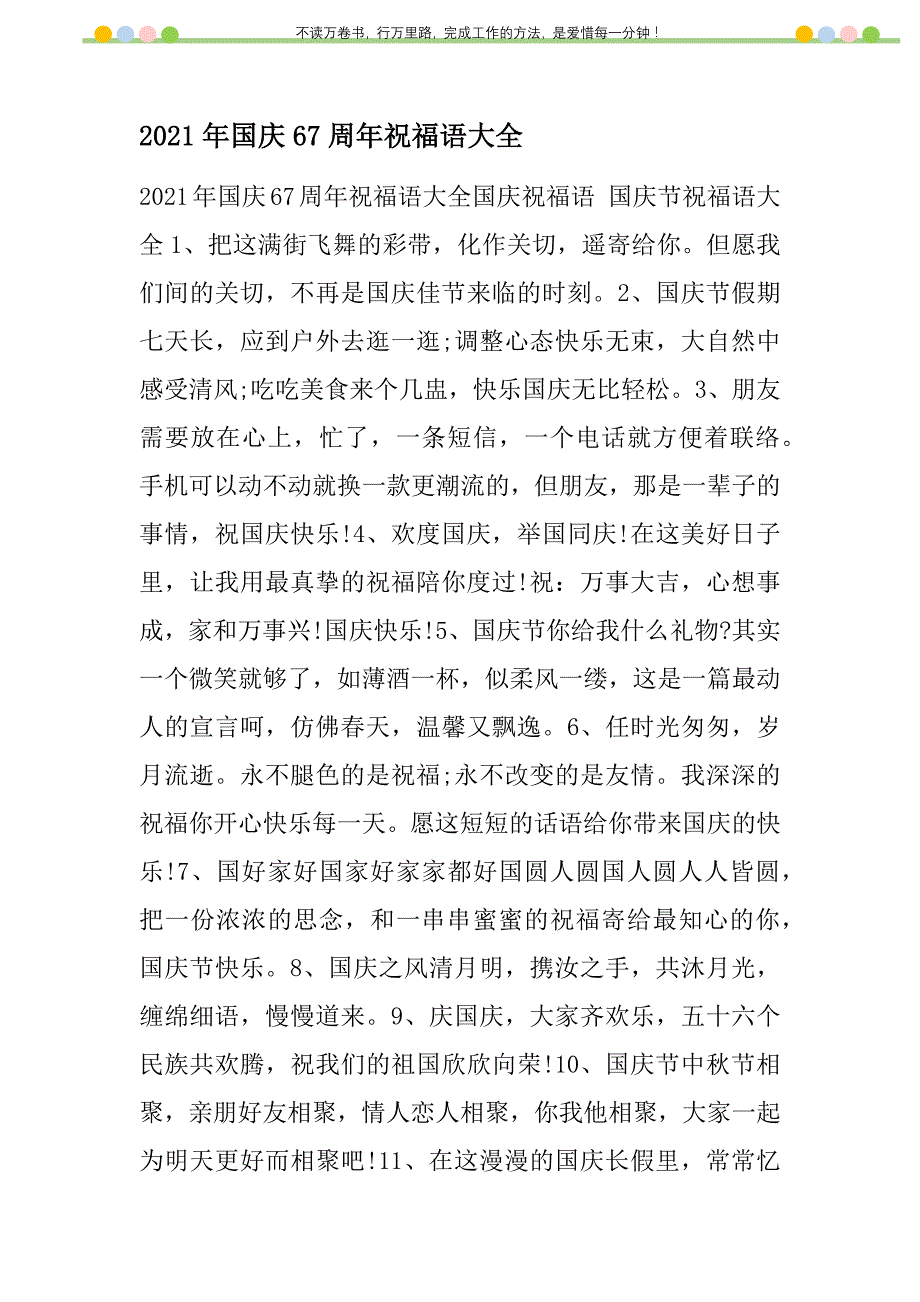 2021年国庆67周祝福语大全新编_第1页