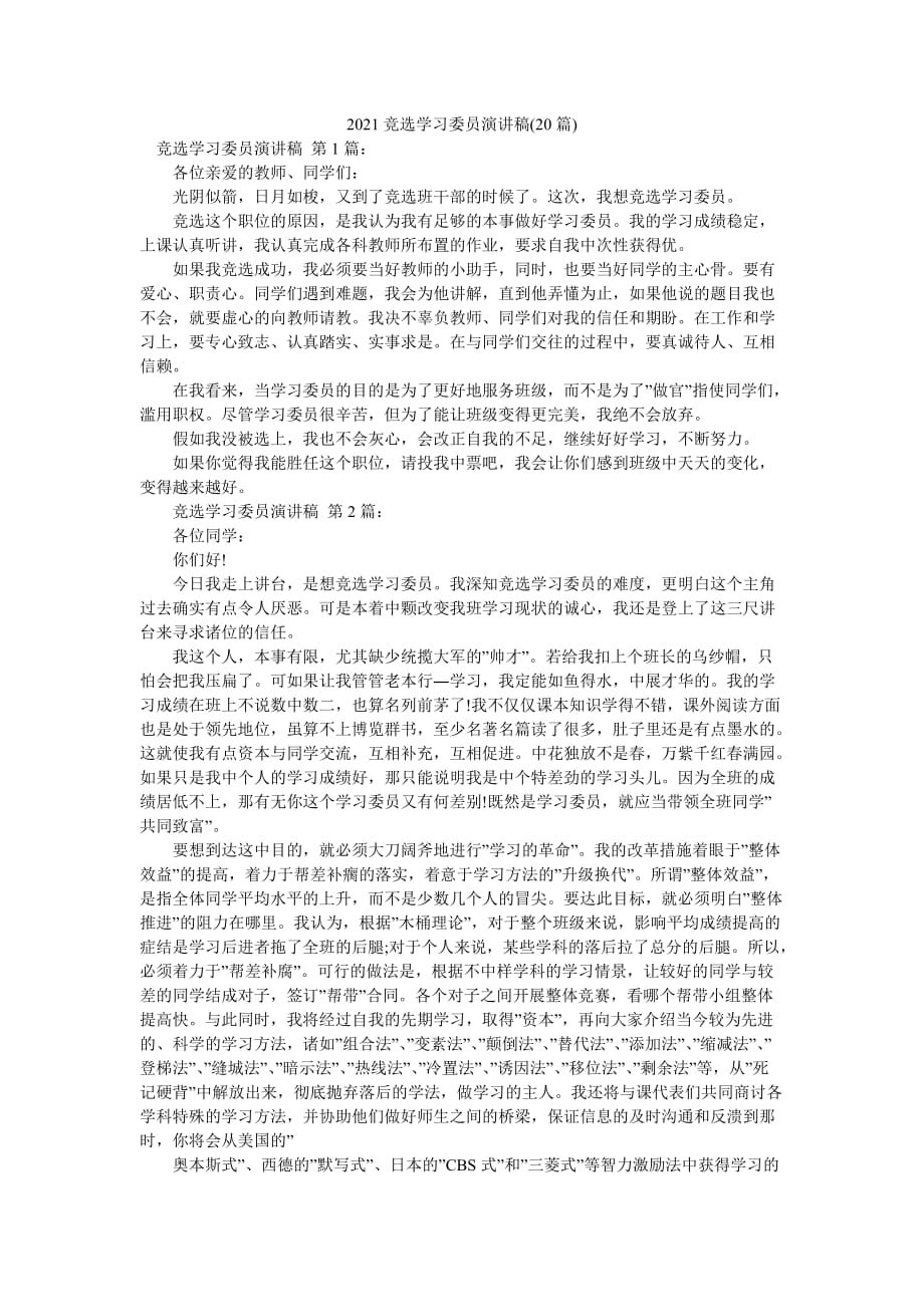 2021竞选学习委员演讲稿(20篇)_第1页