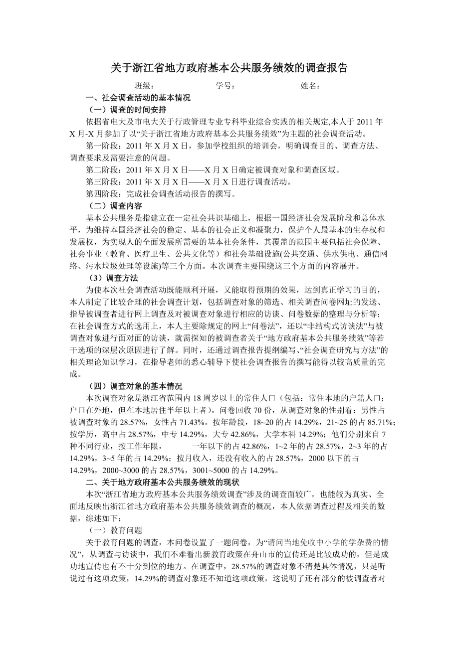 关于浙江省地方政府基本公共服务绩效的调查报告_第1页