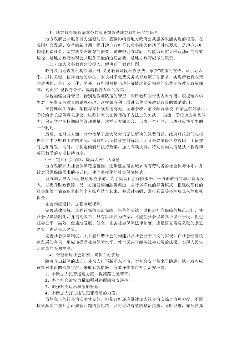 关于浙江省地方政府基本公共服务绩效的调查报告_第3页