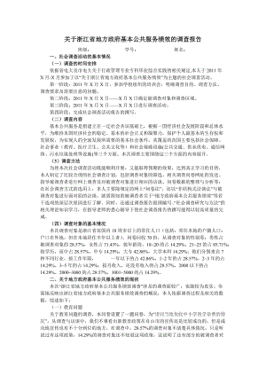 关于浙江省地方政府基本公共服务绩效的调查报告