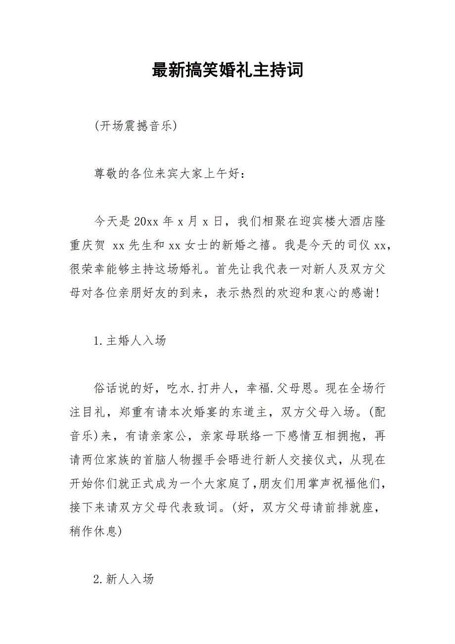 2021年最新搞笑婚礼主持词_第1页