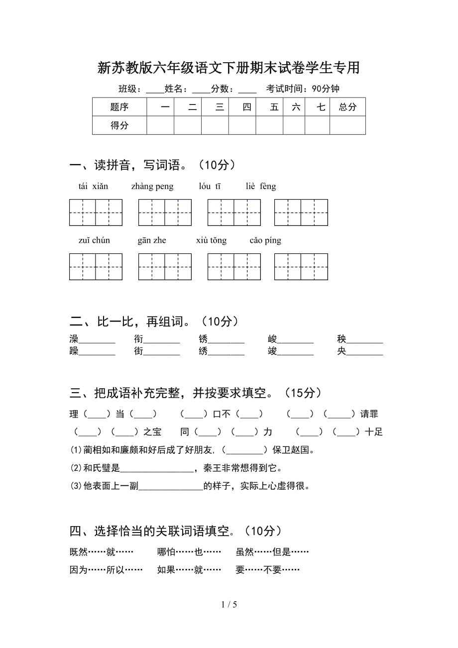 新苏教版六年级语文下册期末试卷学生专用_第1页