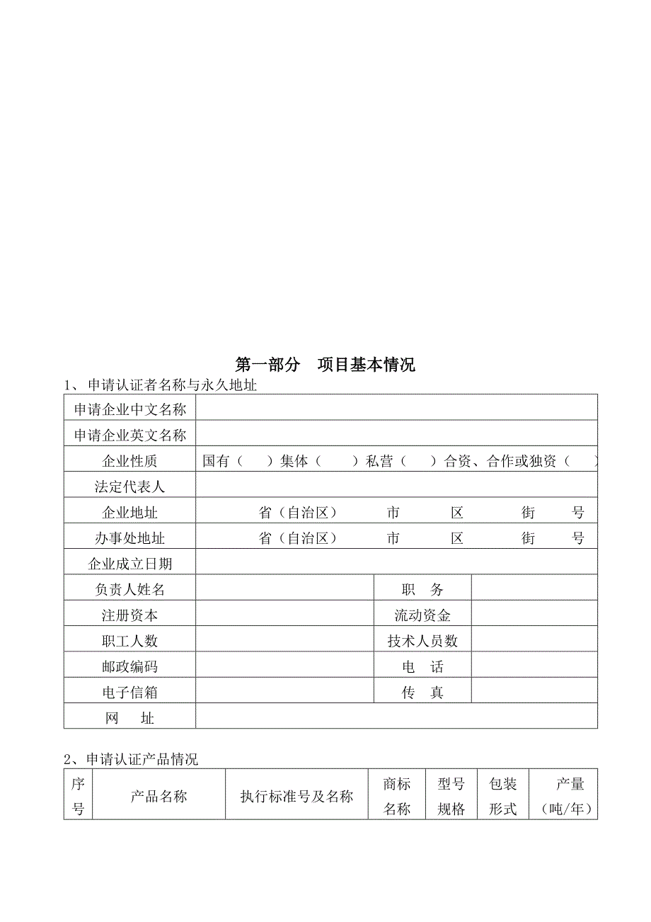 [精选]有机食品保持认证调查表汇编_第3页