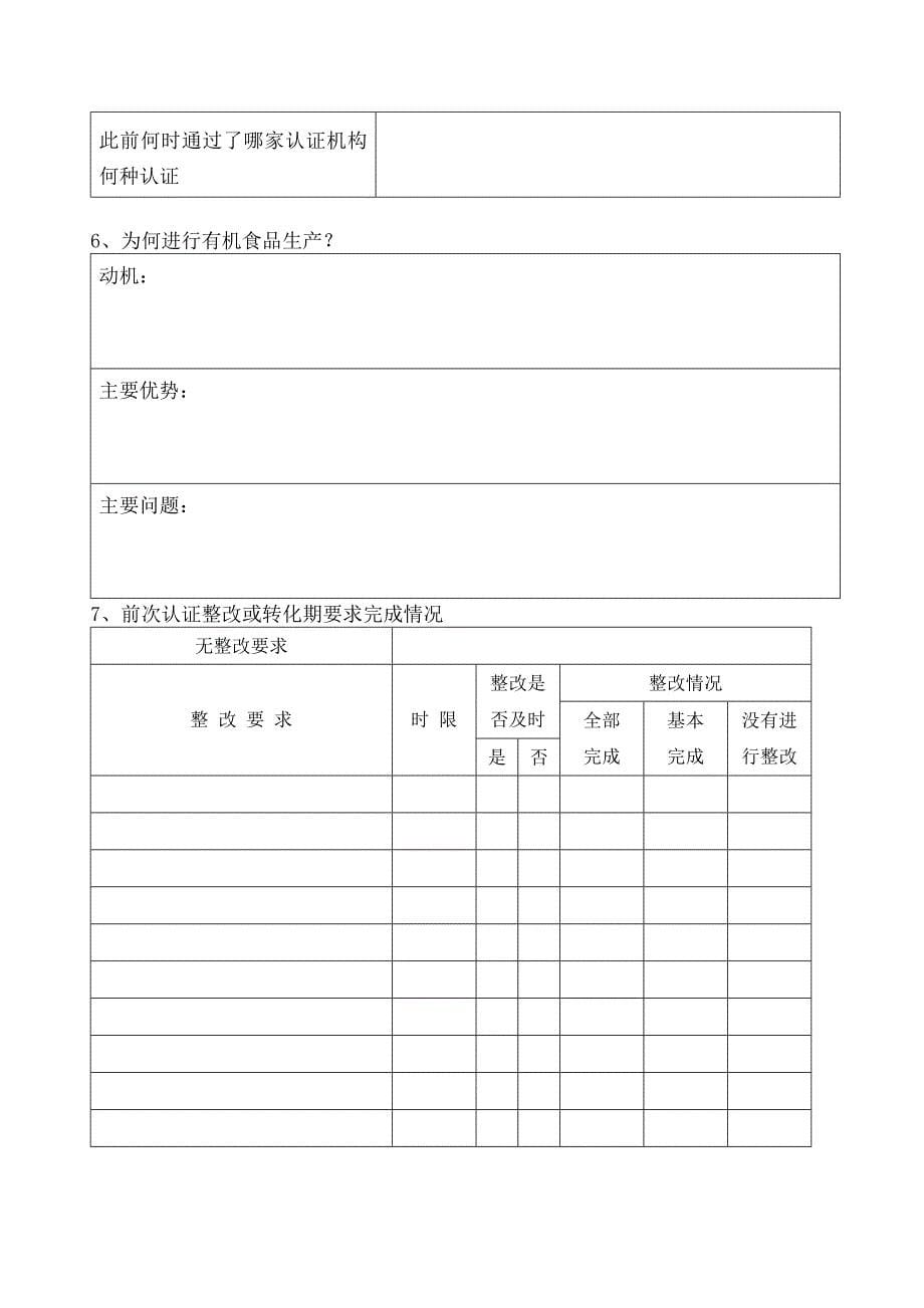 [精选]有机食品保持认证调查表汇编_第5页