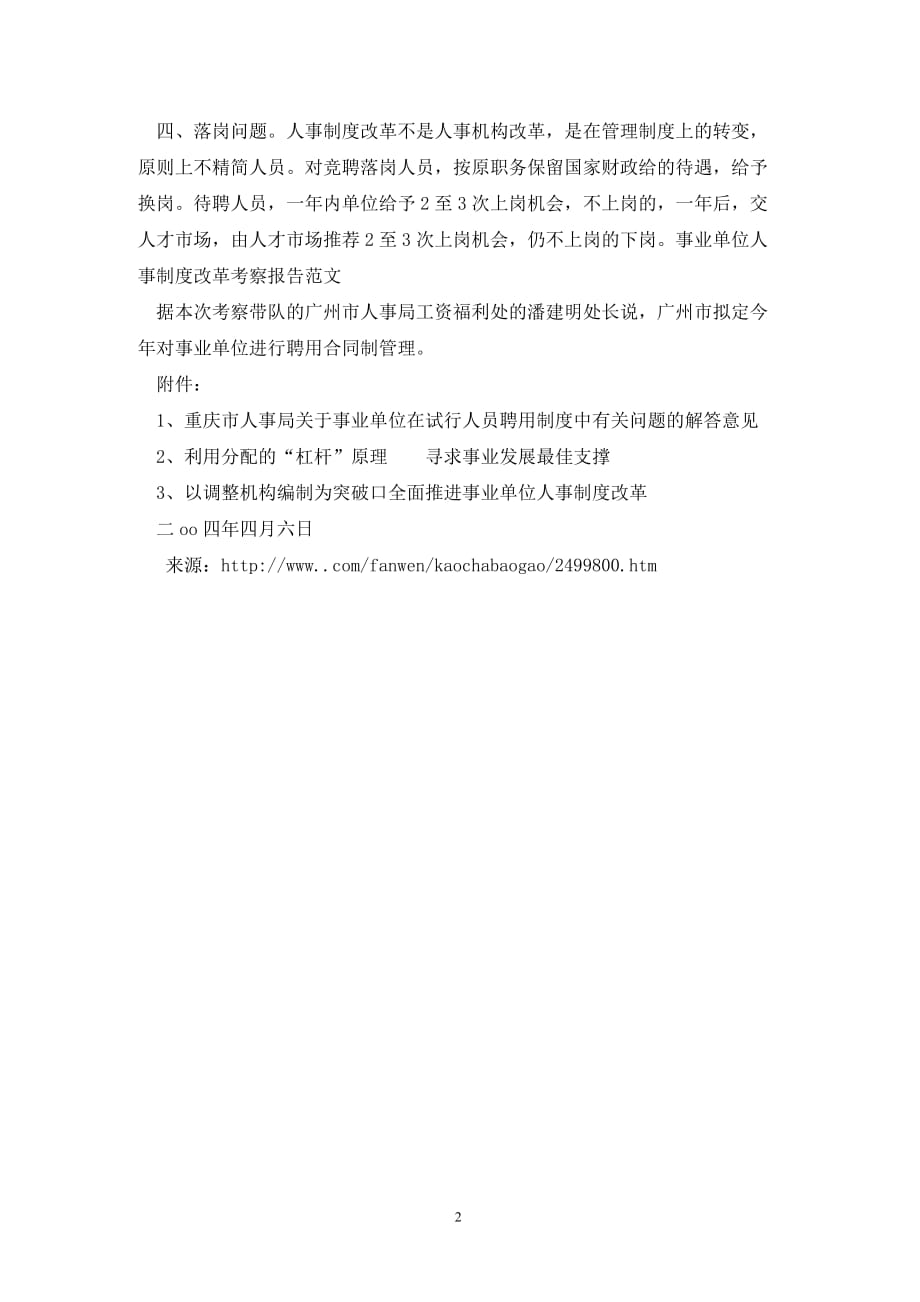 [精选]事业单位人事制度改革考察报告范文_第2页