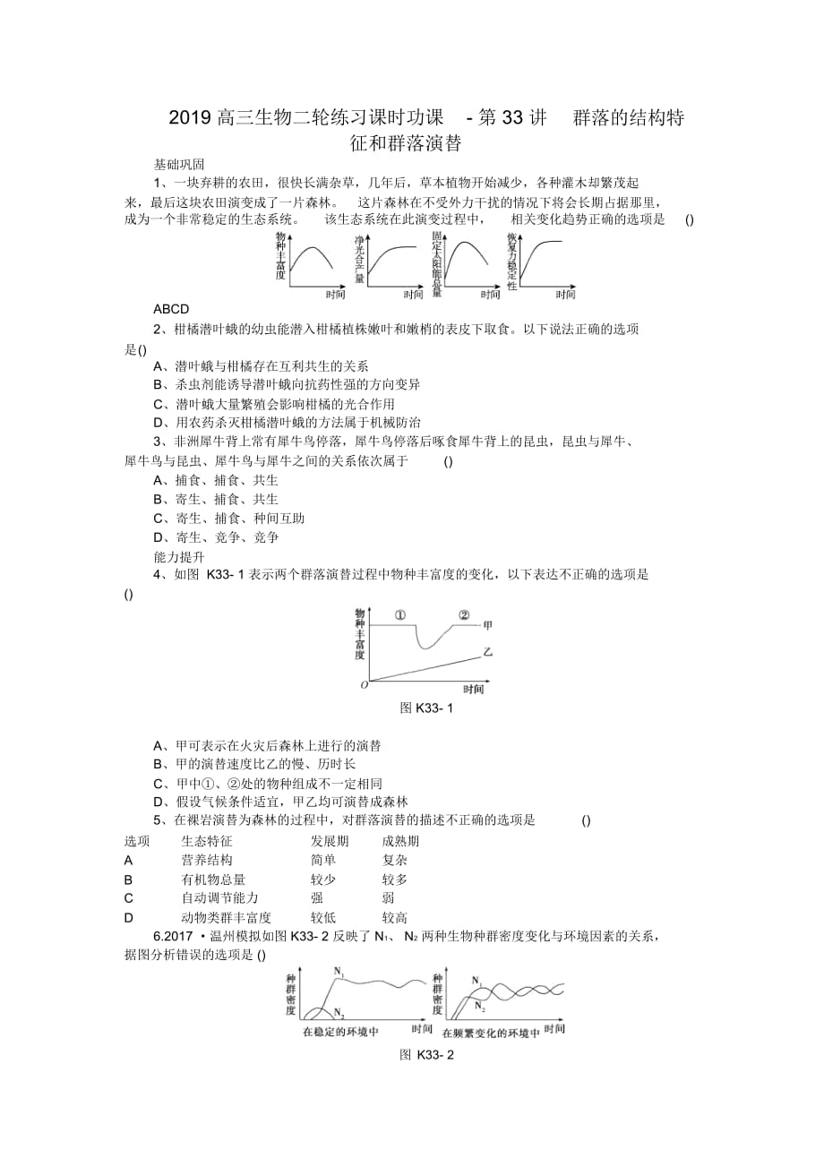 高三生物二轮练习课时功课-第33讲群落的结构特征和群落演替_第1页