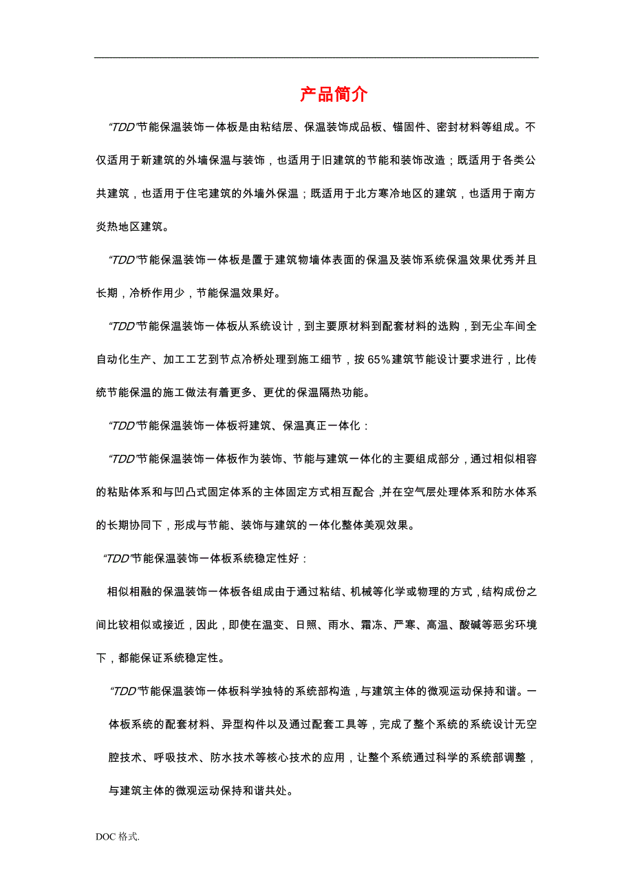 “TDD”节能保温装饰一体板系列产品的介绍_第1页