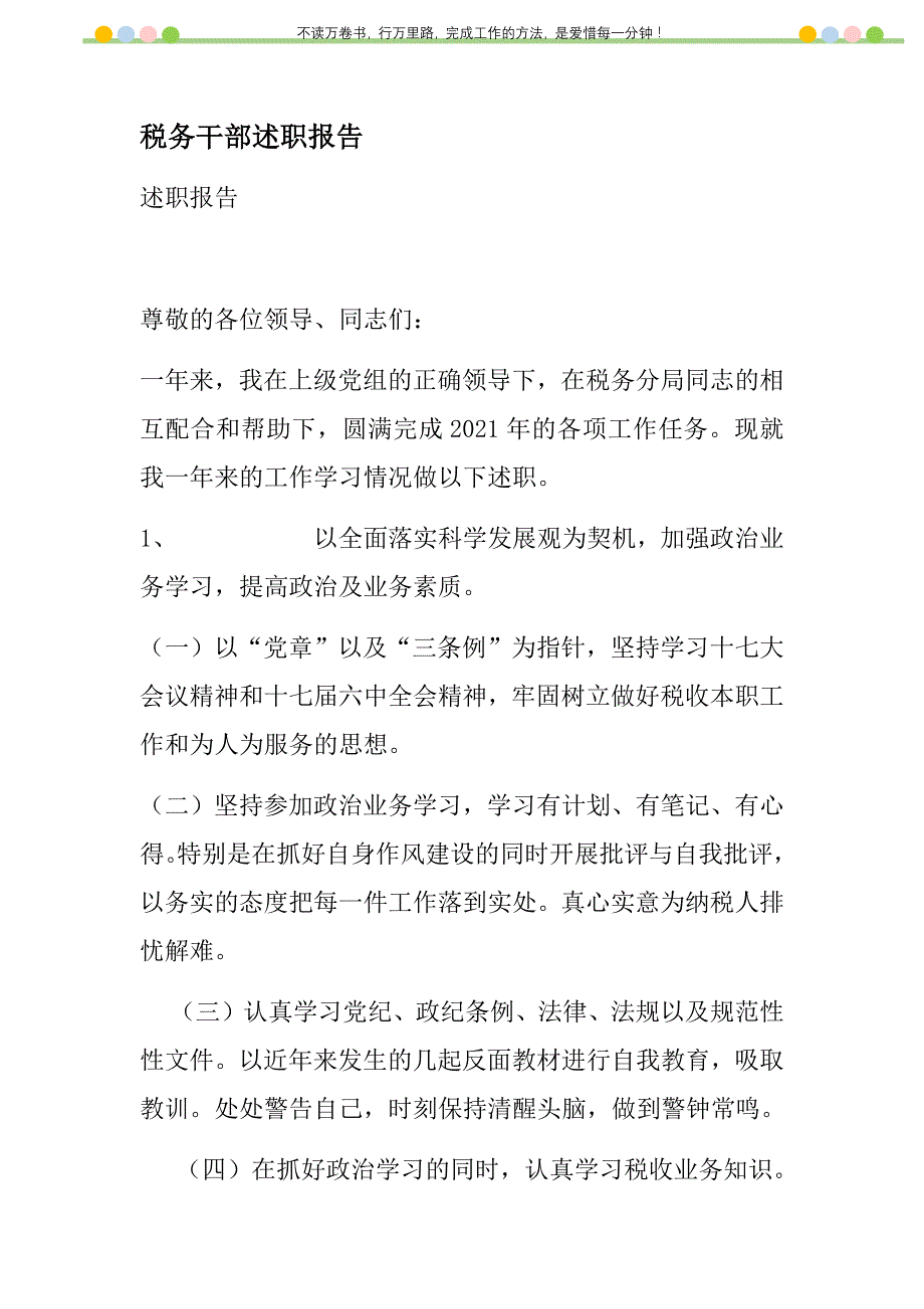 2021年税务干部述职报告新编_第1页