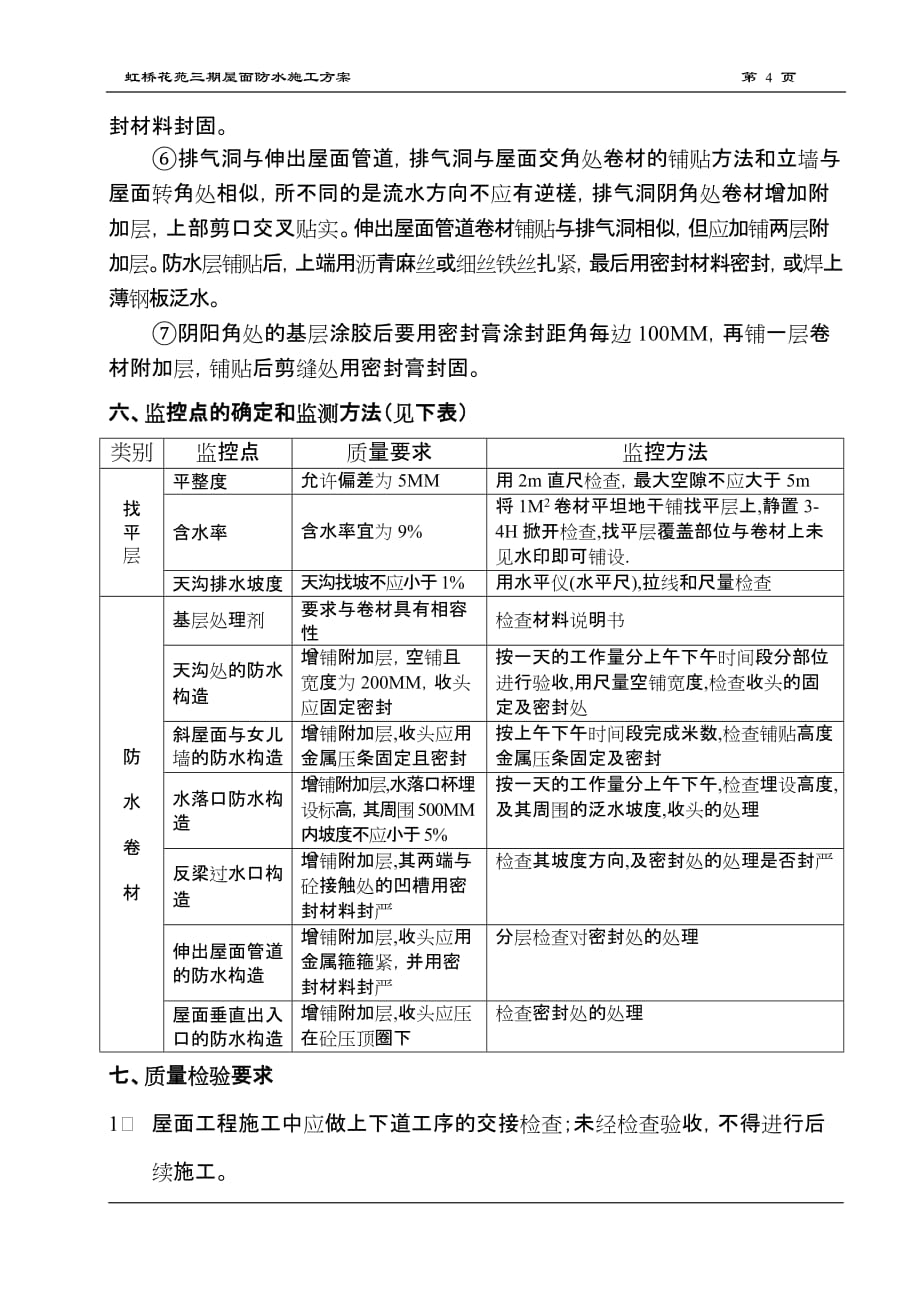 [精选]虹桥花园三期屋面防水施工方案_第4页