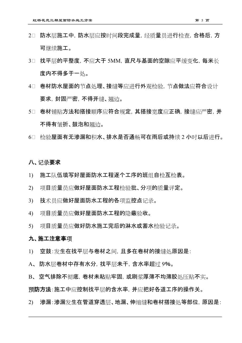 [精选]虹桥花园三期屋面防水施工方案_第5页