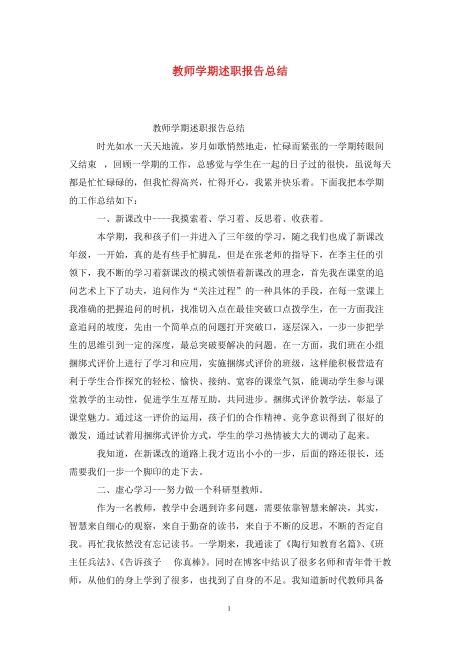 [精选]教师学期述职报告总结_第1页