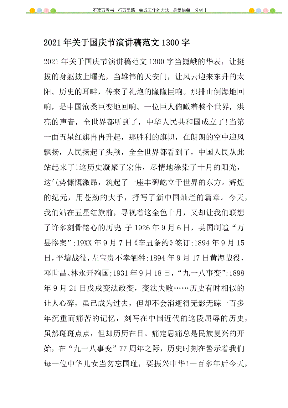 2021年关于国庆节演讲稿范文1300字新编_第1页