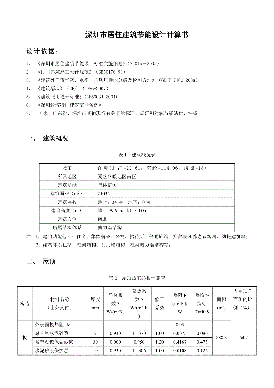 [精选]深圳市居住建筑节能计算书_第2页