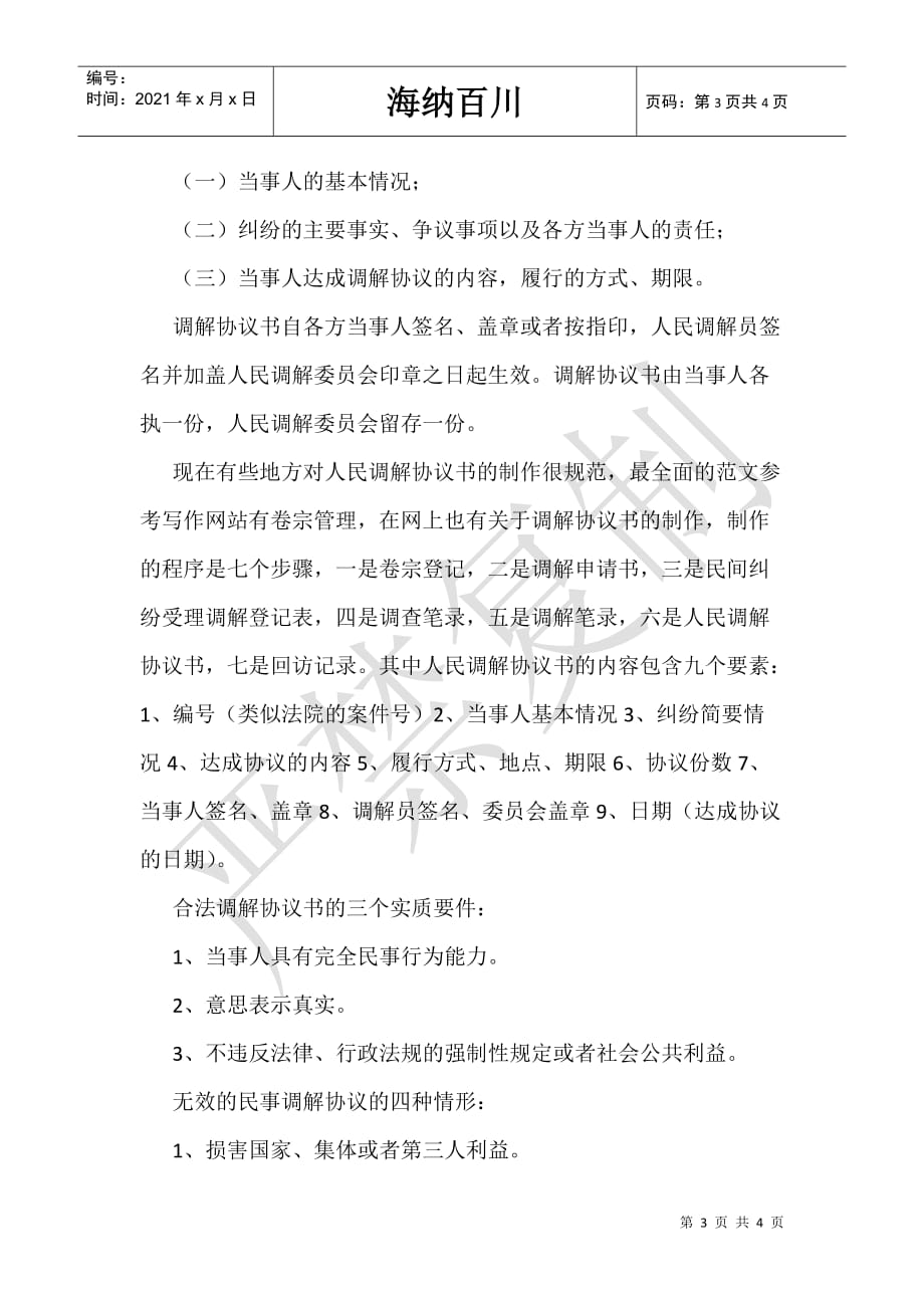 某县人民调解工作法律讲座发言材料-_第3页