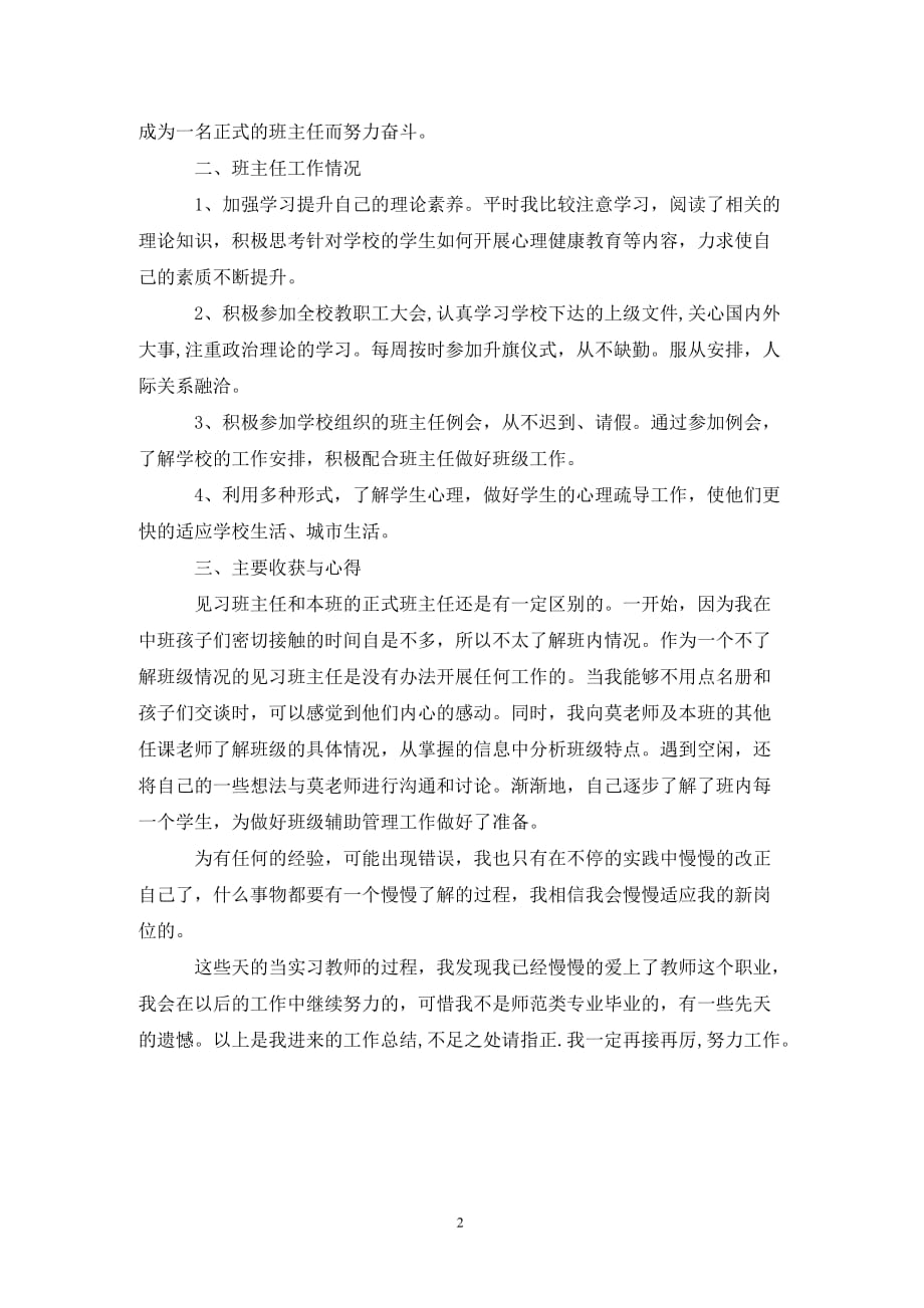 [精选]教育实习见习班主任工作总结_第2页