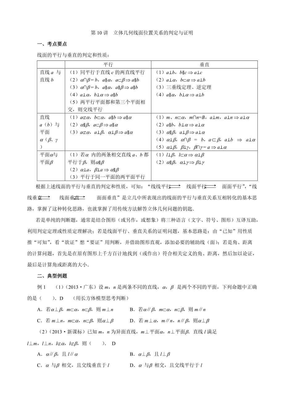 10、立体几何线面位置关系的判定与证明5页_第1页