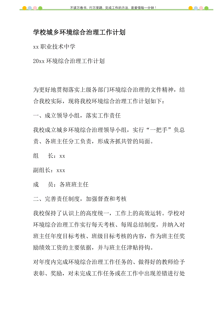 2021年学校城乡环境综合治理工作计划新编_第1页