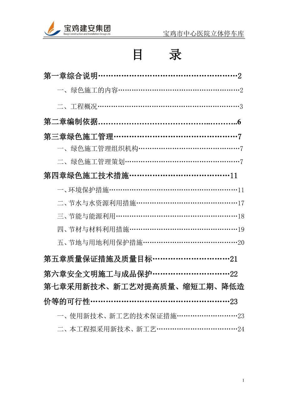 [精选]绿色施工方案（DOC37页）_第2页