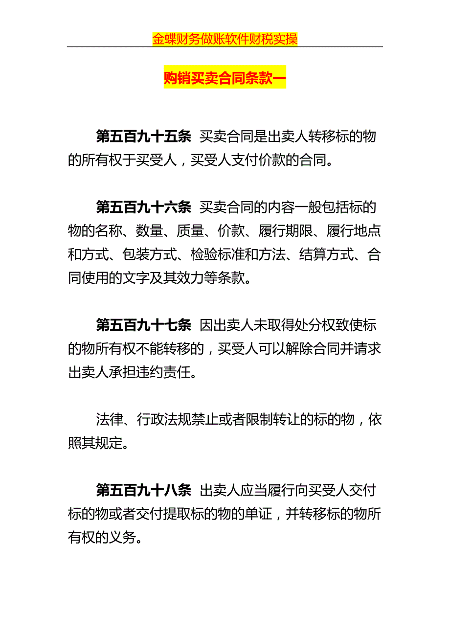 购销买卖合同条款一_第1页