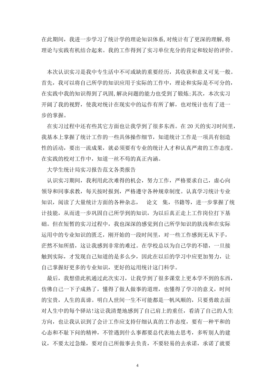 [精选]大学生统计局实习报告例文_第4页