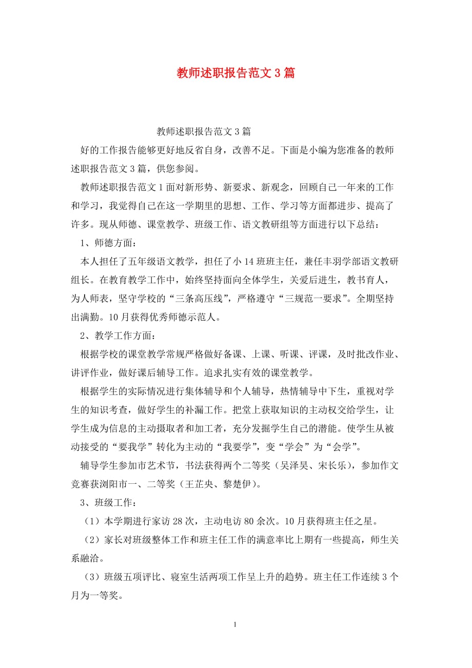 [精选]教师述职报告范文3篇_第1页