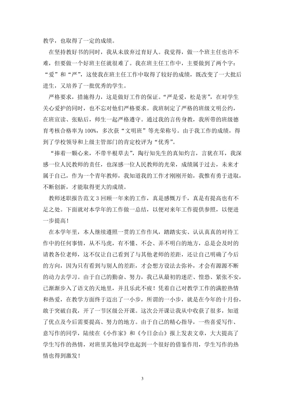 [精选]教师述职报告范文3篇_第3页