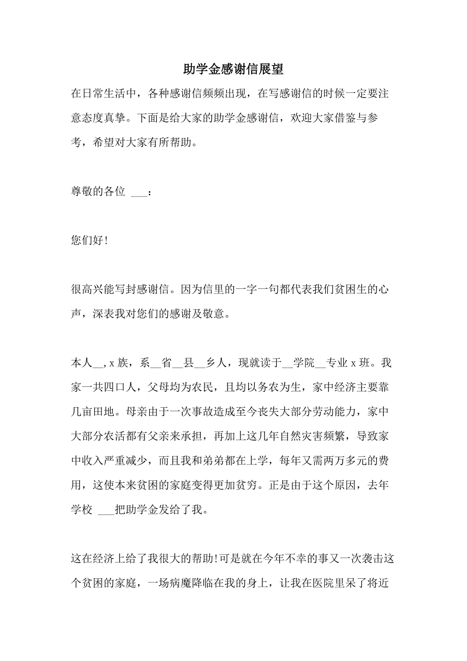 2021年助学金感谢信展望_第1页