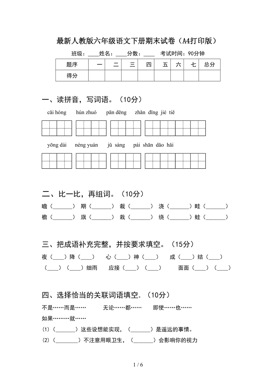 最新人教版六年级语文下册期末试卷（A4打印版）_第1页