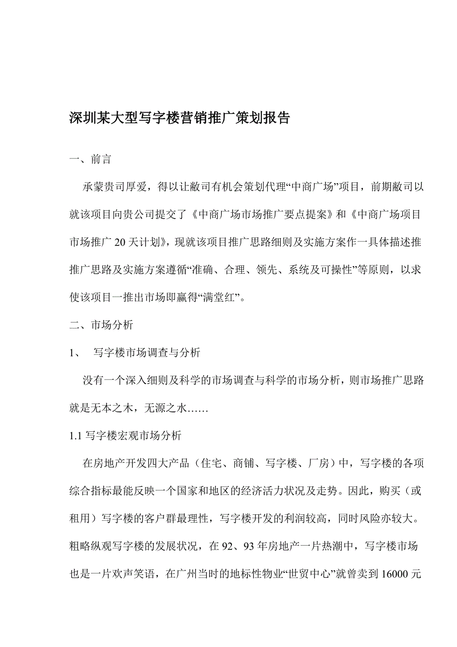 [精选]深圳某大型写字楼营销推广策划报告_第1页